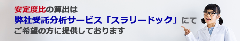 安定度比バナー.png